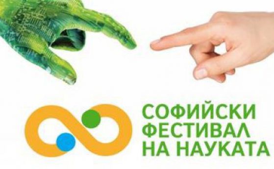 Софийският фестивал на науката се открива днес