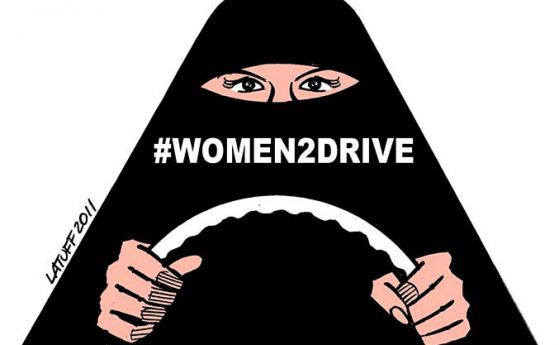 Защо на жените в Саудитска Арабия е забранено да шофират (видео)