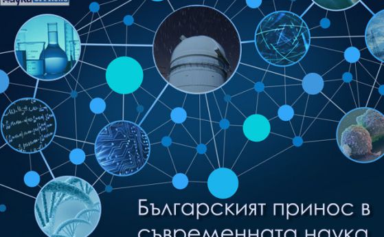 Наука OFFNews започва проект "Българският принос в съвременната наука"