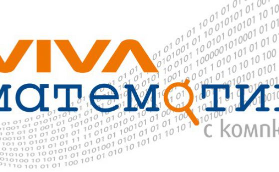 Онлайн състезание “VIVA Математика с компютър” за ученици