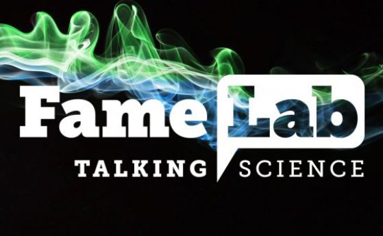 Започват кастингите за млади учени "Лаборатория за слава FameLab"