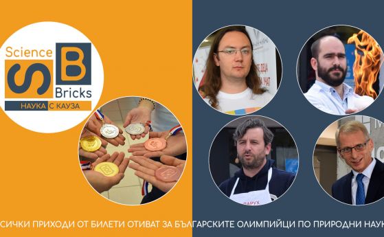 Science Bricks: Науката в подкрепа на българските олимпийци по природни науки