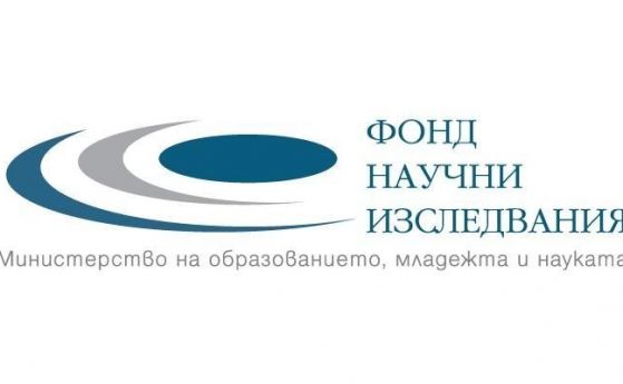 Нови конкурси на ФНИ ще подкрепят фундаментални научни изследвания в България 