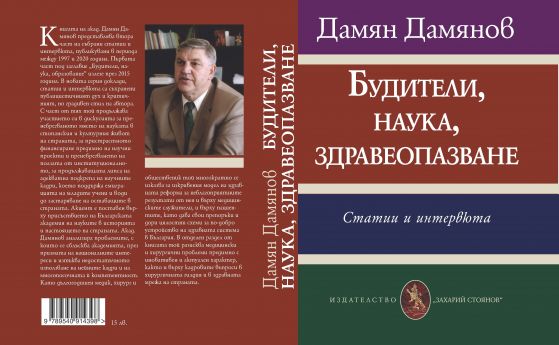 На 1 октомври ще бъде представена книгата „Будители, наука, здравеопазване“ на акад. Дамян Дамянов