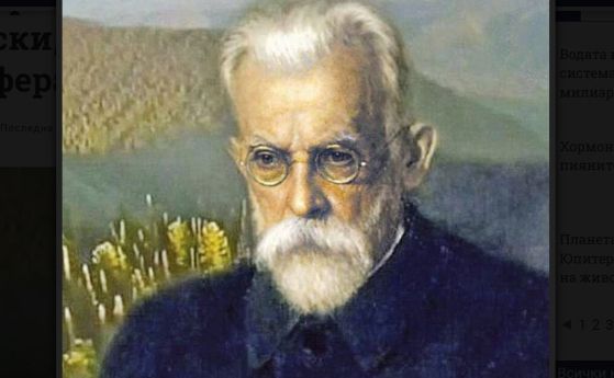 На 12 март 1863 г е роден Вернадски, създателят на идеята за ноосферата