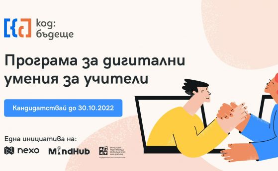Nexo подкрепя българския учител с национална образователна кампания за повишаване на дигитални умения