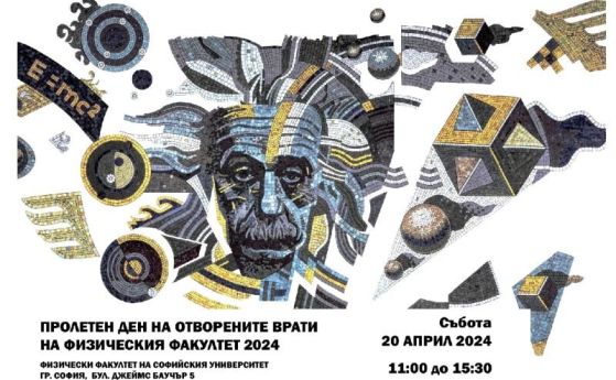 Заповядайте на Пролетен ден на отворените врати 2024 във Физическия факултет на Софийския университет
