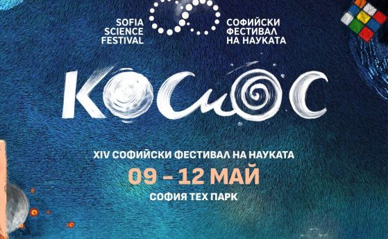 Акценти на Софийския фестивал 2024: Тема "Космос" - територия на мечтите