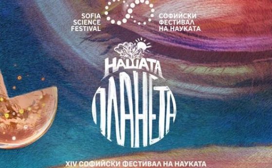 Акценти на Софийския фестивал 2024: Тема "Нашата планета" - миналото и бъдещето на нашия дом Земята