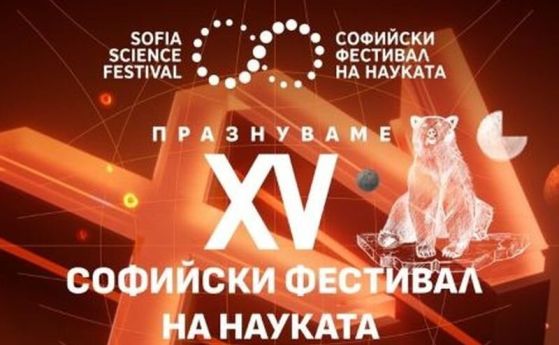15-ти Софийски фестивал на науката: Пълна програма Софийски фестивал на науката