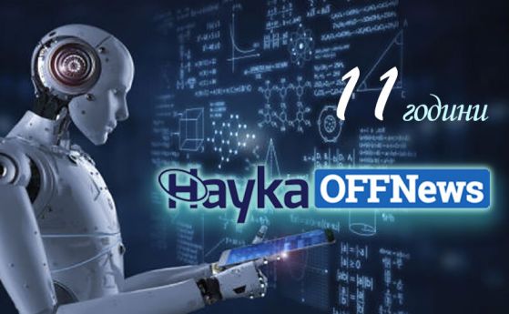 11 години НаукаOFFNews