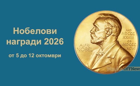 Нобеловата седмица: 5-12 октомври 2026. Любопитни факти за наградите
