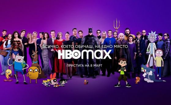 HBO Max ще се слее с Discovery+