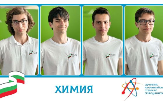 Най-добрите ученици по химия ще представят България на международната олимпиада