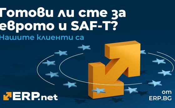 Системата ERP.net е напълно готова за въвеждането на еврото и на новата регулация SAF-T Системата ERP.net е напълно готова за въвеждането на еврото и на новата регулация SAF-T