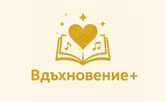 Образователно-творческа занималня „Вдъхновение “ стартира иновативна полудневна програма за деца Образователно-творческа занималня „Вдъхновение+“ стартира иновативна полудневна програма за деца