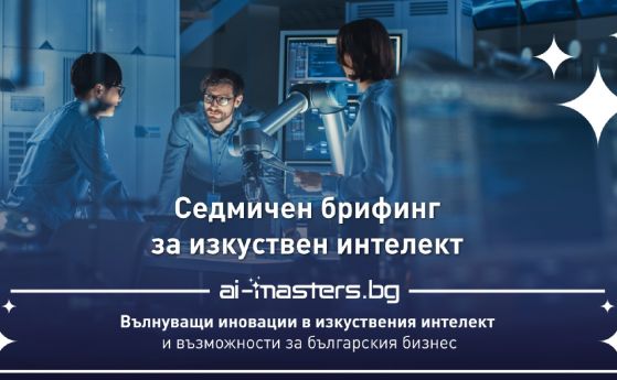 Вълнуващи иновации в изкуствения интелект и възможности за българския бизнес Вълнуващи иновации в изкуствения интелект и възможности за българския бизнес
