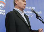 Путин запази мнозинството си в държавната Дума