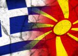 Съдът решава днес делото "Македония срещу Гърция"