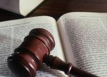 България на дъното в класация за качество на правосъдието