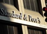 Standard&Poor’s потвърди кредитния рейтинг на ЕС