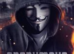 Интервю с Анонимен