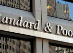 „Стандарт енд пуърс" повиши кредитния ни рейтинг