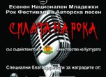 Рок фестивал за авторска песен ще се проведе в София