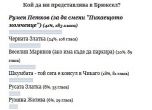 Резултати от анкетата: Румен Петков в ЕНП, за да смени пикаещото момченце
