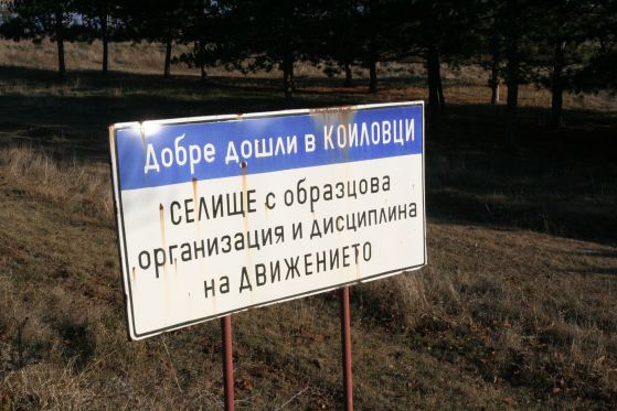 Село Коиловци Снимка: Сергей Антонов