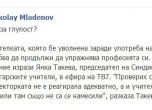 Младенов критикува пияната учителка във Facebook