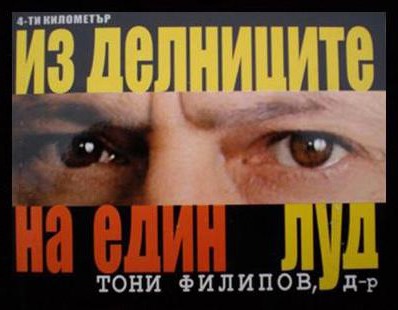 Тони Филипов, д-р: Из делниците на един луд Тони Филипов, д-р: Из делниците на един луд
