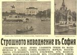 Страшно наводнение заля София или 1 април през 1933 г.