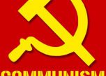 По какво разбираме, че някой е комунист?