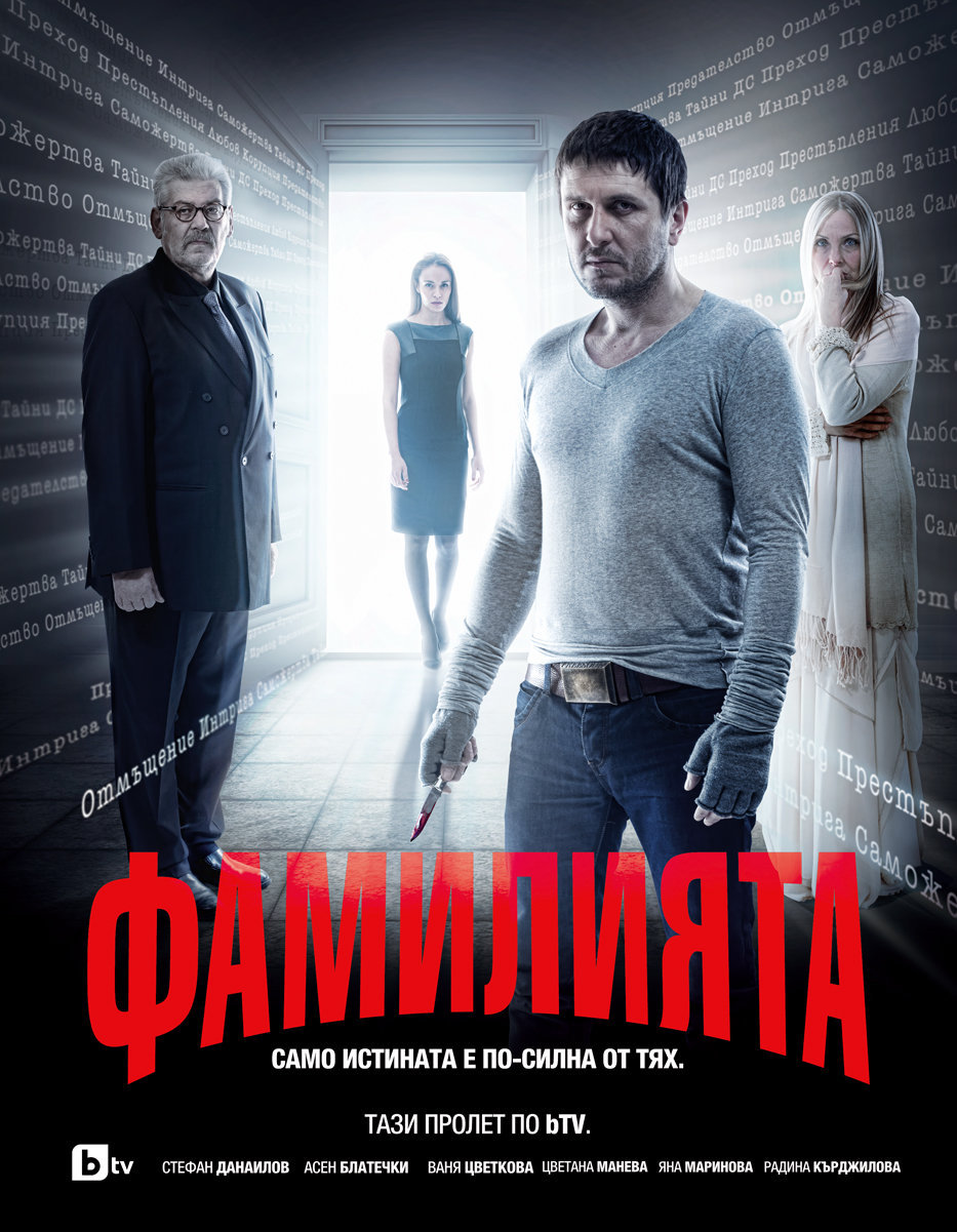 Новият сериал "Фамилията" по Би Ти Ви Новият сериал "Фамилията" по Би Ти Ви