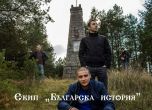 Филмът на момчетата от "Българска история" набира скорост