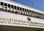 Външно министерство пусна телефонна линия за българи в беда зад граница
