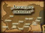 “Легендите оживяват” – кампанията на "Българска история" завърши с успех