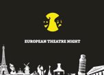 Софийски театри се включват в петата Европейска нощ на театъра