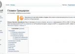 "Уикипедия" прекръсти Орешарски на "Пацо от Дупница"
