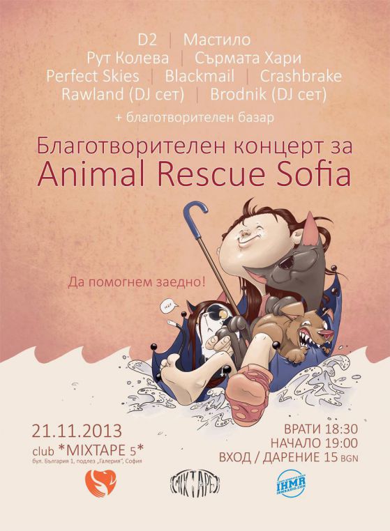 Благотворителен концерт в подкрепа на Animal Rescue Sofia