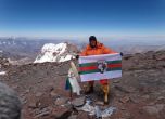 Българин покори най-високия връх в Южна Америка