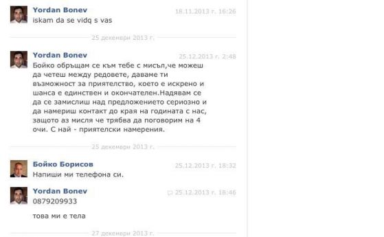 Част от личните съобщения, разменени между Борисов и Бонев