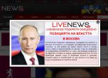 Български новинарски сайт подкрепи Путин с pop-up банер