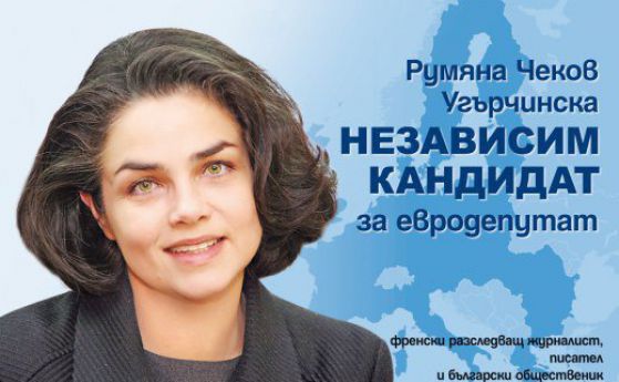 Предизборният плата на Румяна Угърчинска