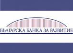 Смениха Надзорния съвет на Българската банка за развитие 