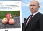 Нова кампания: "Яж ябълки срещу Путин!" (снимки)