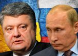 Путин и Порошенко се разбраха за "постоянно примирие" в Източна Украйна 