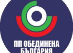 5. Листите на Обединена България за парламентарните избори