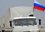 Русия изпрати нов хуманитарен конвой за Украйна